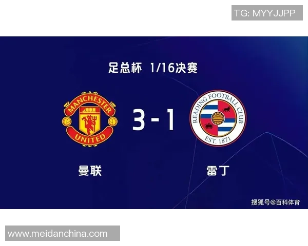 2019年1月5日曼联对雷丁精彩比赛视频回顾与分析