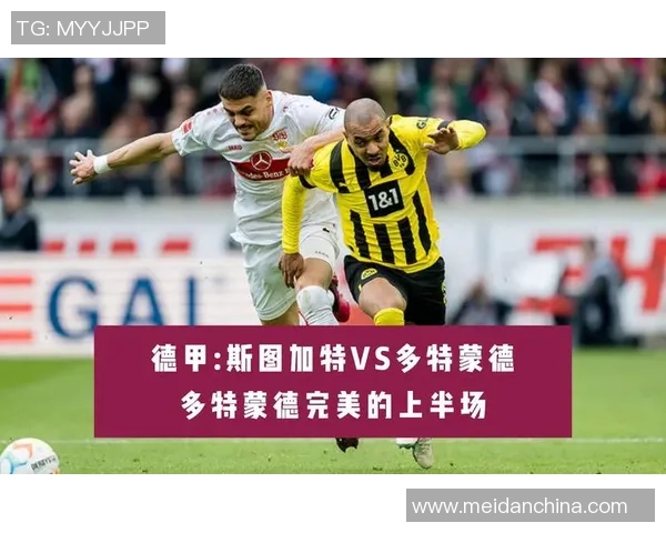 多特蒙德与斯图加特历史交锋回顾及战绩分析